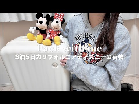 3泊5日カリフォルニアディズニーのパッキング🐭🧳🇺🇸