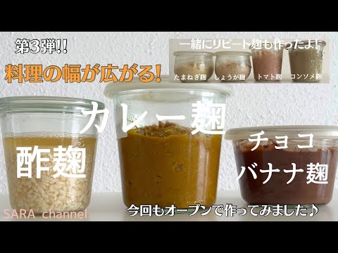 【麹でごはん】カレー麹、酢麹、チョコバナナ麹&リピート中のおすすめ麹調味料4種、全部で7種類の麹調味料作ってみました♡