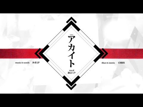 【ニコカラ】アカイト ＜on vocal＞