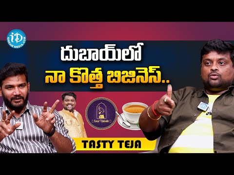 దుబాయ్ లో నా కొత్త బిజినెస్.. | Tasty Teja Shares His Future Business Plans | iDream Viral News