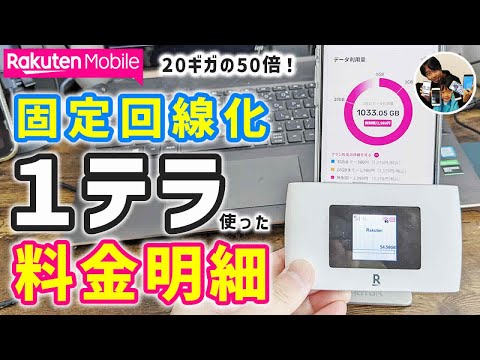 「1テラ使ったら料金いくら？」楽天モバイルの料金明細確認、my楽天モバイルでできること！