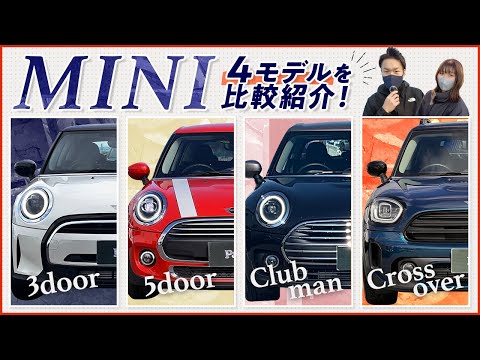 【MINI】4つのモデルを車屋が比較紹介！サイズ・外内装すべてご紹介します！【ミニクーパー3ドア・ミニワン5ドア・クラブマン・クロスオーバー】