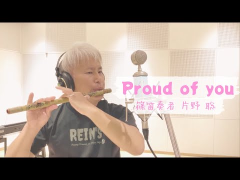 Proud of you / 篠笛奏者 片野 聡