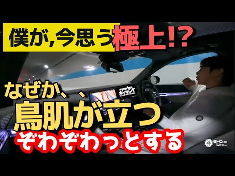 なぜか鳥肌が立つ、ぞわぞわっとする！　僕が今思う極上の車　欲しい！　　結構前後に動く？メルセデス的!？　鳥肌が立つくらい上質でなめらかな乗り味!【BMW i7試乗】五味やすたか 切り抜き