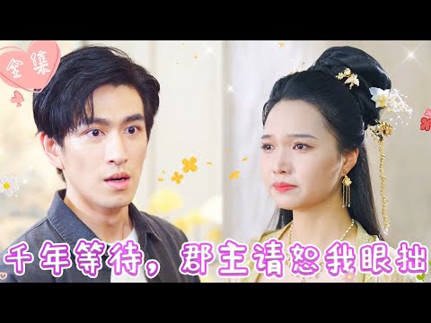 [MULTI SUB]【完整版】| 为助战神剿灭敌军，郡主用身躯铸成神剑，千年后再重逢，战神能否认出苦苦寻找的恋人？！《千年等待，郡主请恕我眼拙》 #最火短剧推荐 #短剧全集 | 甜橙剧社