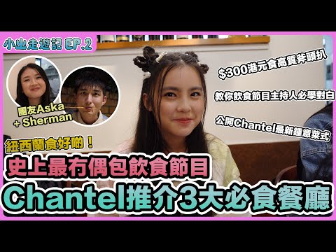 小出走遊記Ep.2 紐西蘭食好啲！最冇偶包飲食節目 +  Chantel 3大必食餐廳 | 平價食高質斧頭扒 | 教你飲食節目必學對白 | Chantel竟然最鍾意食XX?｜姚焯菲 ｜張馳豪｜潘靜文