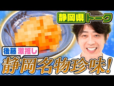 【都道府県トーク】後藤が激推し！静岡の名物珍味とは！？【静岡県】