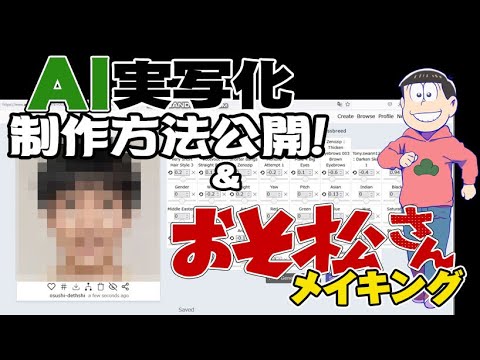 【Artbreeder】AI実写化画像の作り方&メイキング【おそ松さん】