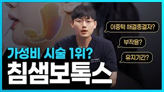 침샘보톡스 이중턱 개선에 가성비는 1등? 근데 누구에게나 좋은 건 아니다? 자가진단 해보세요!