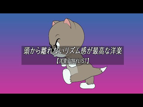 【洋楽playlist】頭から離れないリズム感が最高な洋楽【作業用BGM】