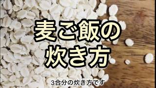 麦ご飯の炊き方！かんたん！