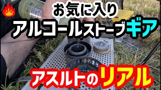 【キャンプギア】お気に入りアルコールストーブ装備全部見せます！アルストのリアル！