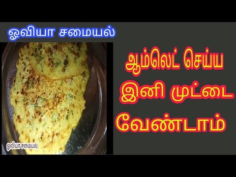 ஆம்லெட் செய்ய இனி முட்டை வேண்டாம்