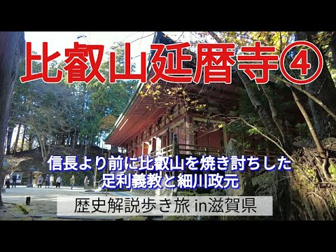 【比叡山延暦寺④】信長より前に比叡山を焼き討ちした、足利義教と細川政元