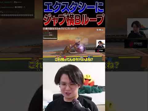 エクスタシーをシットジャブ横Bループでハメるてぃーカズヤ【スマブラSP】 #shorts