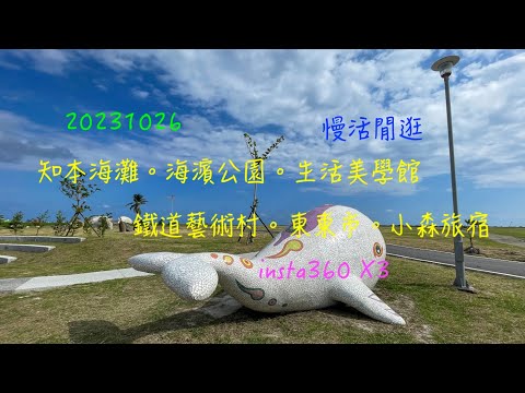 萬ㄟeye台灣20231026知本海灘。海濱公園。鐵道藝術村。小森旅宿   4K