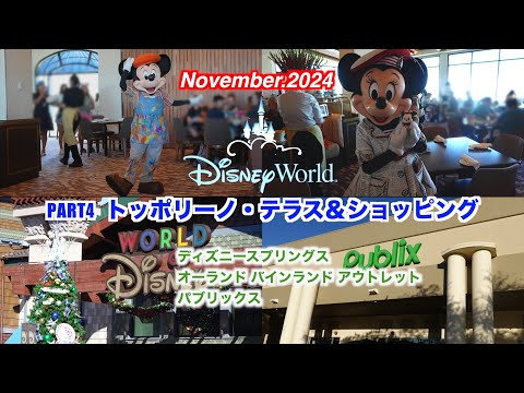 WDW 7泊9日アート・オブ・アニメーションホテル宿泊記パート４ トッポリーノ・テラス＆ショッピング編