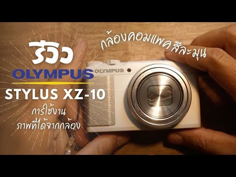 รีวิว กล้องคอมแพค Olympus Stylus XZ-10 การใช้งาน ภาพถ่ายจากกล้อง