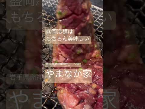 壺はらみ美味すぎた【やまなか家】#shorts #焼肉 #岩手