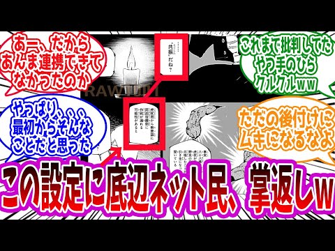 【呪術廻戦 ２５９話】『共振』という設定に、これまで批判していたアンチ芥見が手のひらクルクルに対する読者の反応集