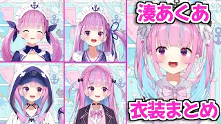 【ホロライブ切り抜き】1分ちょっとであくたんの衣装をまとめて紹介する動画【湊あくあ新衣装】