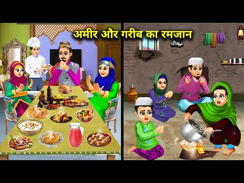 अमीर और गरीब का रमजान || Ameer Aur Gareeb Ka Ramzan || Hindi Cartoon || Moral Story Ghar Gharsti...