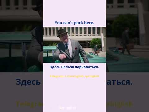 You can't park here. - Здесь нельзя парковаться.  #learningenglish #учиманглийский