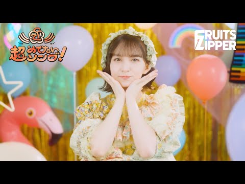 [MV Teaser – Noel Hayase ver.] Chou Medetai Song -Konnani Shiawasede Iinokana? - FRUITS ZIPPER