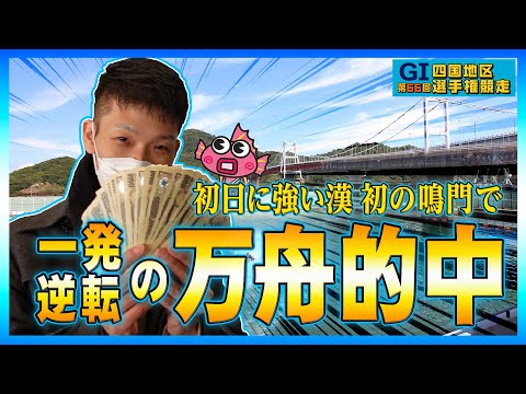 「ボートレース鳴門」G1大荒れ初日は攻略できたのか⁉️万舟ゲットで一撃回収⁉️