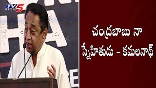 Madhya Pradesh CM Kamal Nath Speech at TDP Dharma Porata Deeksha | TV5 News