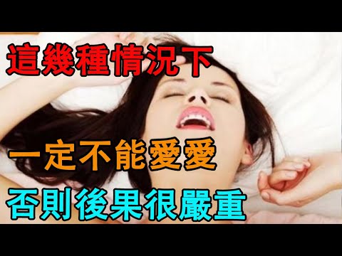 這幾種情況下，一定不能愛愛，否則後果很嚴重！|因果|風水|老年|養老