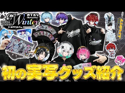 【放送事故】初実写グッズ紹介で暴れすぎて○○が出ててしまいましたWWWW【めておら】【STPR新人歌い手グループ】