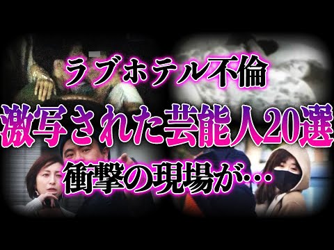 【衝撃】ラブホテルでの不倫を激写された芸能人20選！！