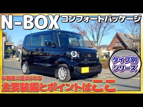 【タイプ別シリーズ】N-BOX コンフォートパッケージ お客様に選ばれる主要装備とポイントとは!?#Honda #ホンダ #car  #ホンダカーズ #神奈川 #車 #nシリーズ #nbox