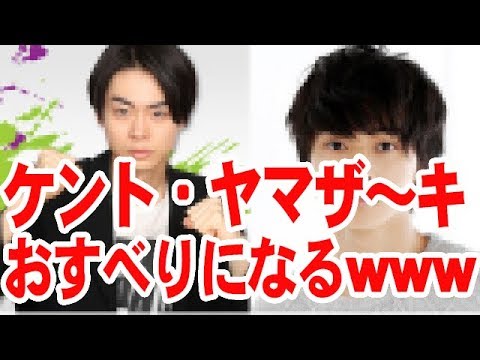 山﨑賢人何しに来た？！www【音声】