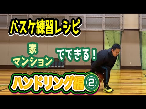 【バスケ 練習】家でもできるうっすら汗かけるボールに慣れるためのボールハンドリング練習