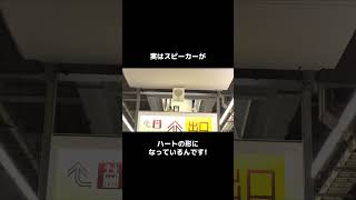 京王線・井の頭線の駅にあるスピーカーの秘密とは？【京王電鉄へぇ〜なネタ】