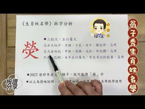 《翁子秀十神生肖姓名學》姓名拆字分析(熒)  |取名 |改名|翁子秀生肖姓名學 |名字鑑定 |改名