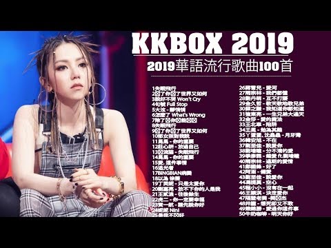 2019年度流行歌排行榜   英文歌曲排行榜2019   西洋排行榜 2019   2019新歌   KKBOX 中文歌曲排行榜2019抒情歌曲2019