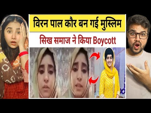 विरन पाल कौर बन गई मुस्लिम सिख समाज ने किया Boycott 😱 Reaction