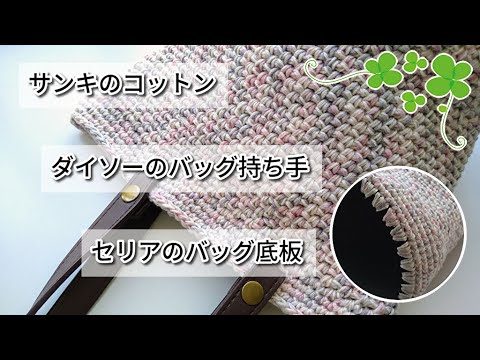 さっそくダイソーバッグ持ち手使ってみる◆サンキ・糸＆セリアバッグ底板