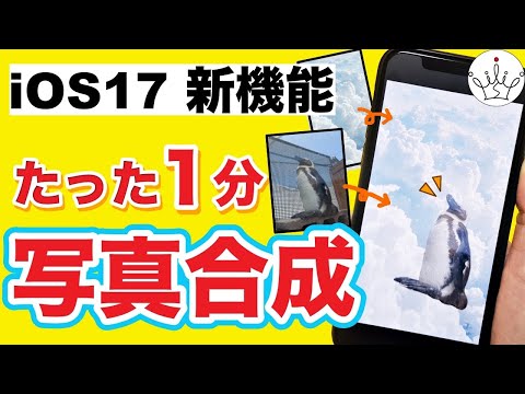 【iOS17最新版】iPhoneでアプリを使わず写真合成する方法！