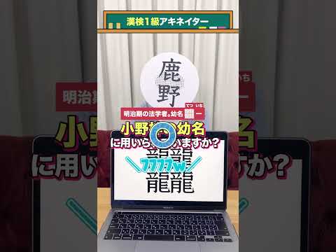 【漢検1級アキネイター】𪚥編 #QuizKnockと学ぼう #Shorts