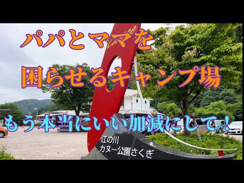 【パパママを困らせるキャンプ場へ行ってみた！】#江の川カヌー公園さくぎ