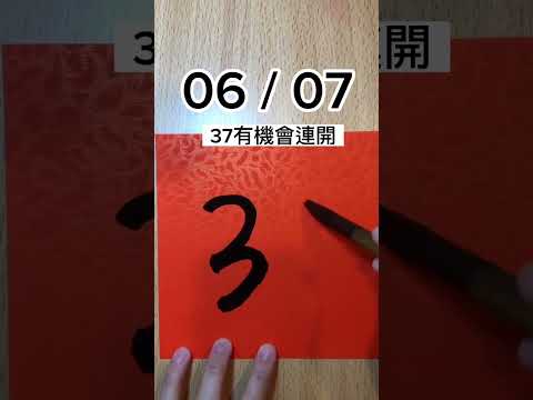 06 / 07，今彩539號碼分享，立即加入免費交流群，每天加碼分享！