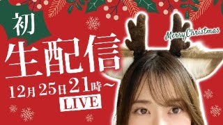 【ぴの子、人生初生配信】失敗したらすみません。クリスマスですのでお手柔らかに！