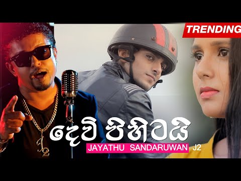 Dewi Pihitai දෙවි පිහිටයි - Jayathu Sandaruwan | Sahara Flash [ Official Music Video 2020 ]