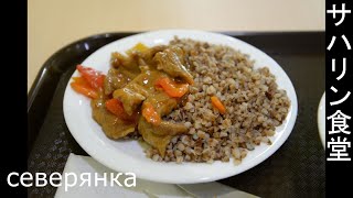 おいしい食堂ロシア料理 サハリン スタローバヤ