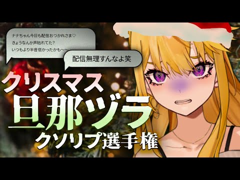 クリスマス恒例「旦那ヅラクソリプ選手権」2023