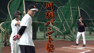 川相バント塾！！「東京ドーム校」